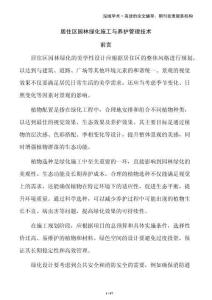 居住區(qū)園林綠化施工與養(yǎng)護(hù)管理技術(shù)