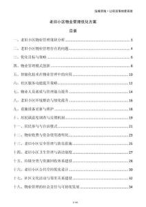 老舊小區物業管理優化方案