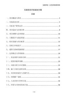 樂園項目開發(fā)規(guī)劃方案