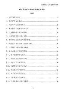 林下經(jīng)濟(jì)產(chǎn)業(yè)鏈協(xié)同發(fā)展實(shí)施路徑