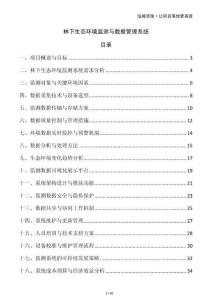 林下生態環境監測與數據管理系統