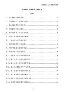 綠化施工現(xiàn)場(chǎng)質(zhì)量控制方案