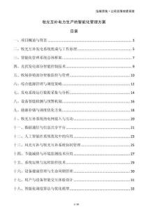 牧光互補電力生產的智能化管理方案