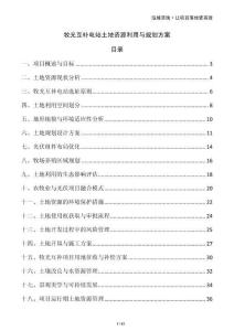 牧光互補電站土地資源利用與規劃方案