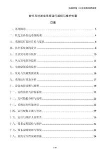 牧光互補(bǔ)發(fā)電系統(tǒng)運(yùn)行監(jiān)控與維護(hù)方案