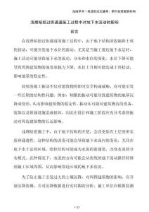 淺埋暗挖過街通道施工過程中對地下水流動的影響