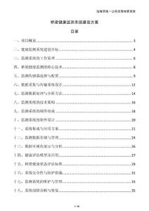 橋梁健康監(jiān)測系統(tǒng)建設方案