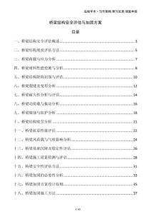 橋梁結(jié)構(gòu)安全評估與加固方案