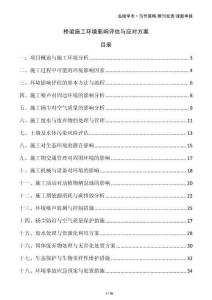 橋梁施工環(huán)境影響評(píng)估與應(yīng)對(duì)方案