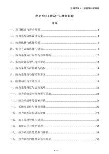 熱力系統工程設計與優化方案