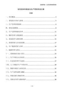 軟包裝材料智能化生產(chǎn)管理系統(tǒng)方案