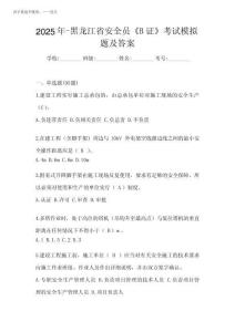 2025年-黑龍江省安全員《B證》考試模擬題及答案