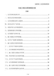 市政工程安全管理保障方案