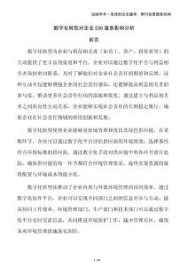 數(shù)字化轉(zhuǎn)型對(duì)企業(yè)ESG履責(zé)影響分析