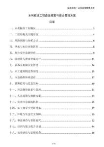 水利樞紐工程應(yīng)急預(yù)案與安全管理方案