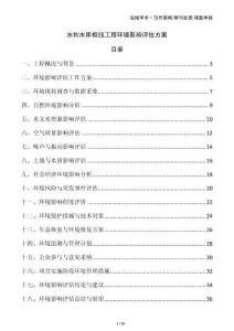 水利水庫(kù)樞紐工程環(huán)境影響評(píng)估方案