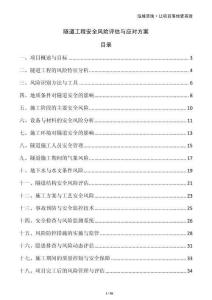 隧道工程安全風(fēng)險評估與應(yīng)對方案