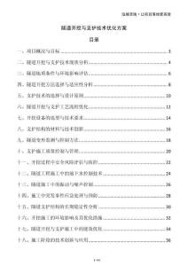 隧道開挖與支護技術優化方案