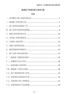 隧道施工質(zhì)量控制與監(jiān)測方案