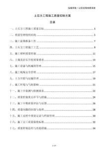 土石方工程施工質量控制方案