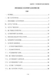 消防設(shè)施施工安全管理與應(yīng)急預(yù)案方案