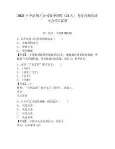 2025年中油測(cè)井公司春季招聘（25人）考前自測(cè)高頻考點(diǎn)模擬試題及答案詳解（必刷）