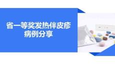 發熱伴皮疹病例