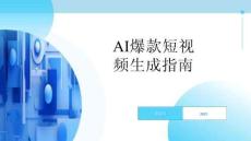 培訓(xùn)課件 AI爆款短視頻生成指南