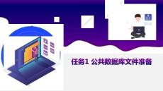 PHP+MySQL項(xiàng)目化教程課件 4.2.任務(wù)1-公共數(shù)據(jù)庫文件準(zhǔn)備