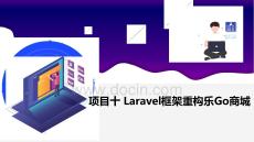 PHP+MySQL項(xiàng)目化教程課件 10.項(xiàng)目十 Laravel框架重構(gòu)樂Go商城