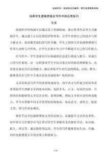 培養學生邏輯思維在寫作中的應用技巧