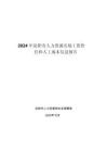 2024 年沈陽(yáng)市人力資源市場(chǎng)工資價(jià)位和人工成本信息報(bào)告