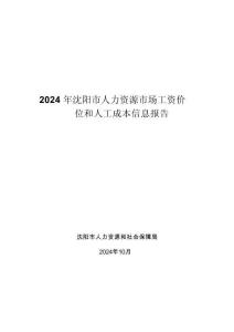 2024 年沈陽市人力資源市場工資價(jià)位和人工成本信息報(bào)告