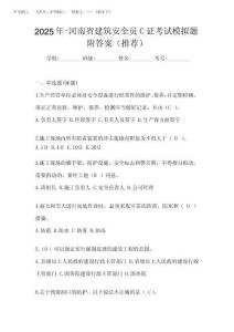 2025年-河南省建筑安全員C證考試模擬題附答案(推薦)