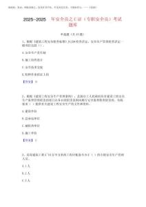 2025年-2025年安全員之C證(專職安全員)考試題庫