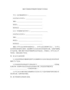 2025年新疆農作物制種環境保護合同協議