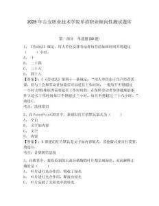 2025年吉安職業技術學院單招職業傾向性測試題庫及參考答案詳解（完整版）