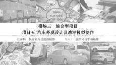 产品设计与油泥模型制作 课件  5.4.1 前挡风与车顶精修