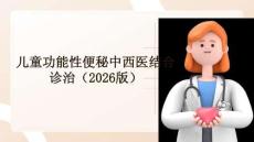 兒童功能性便秘中西醫結合診治