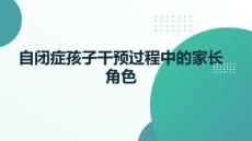 自閉癥孩子干預(yù)過程中的家長角色