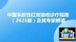 中國(guó)系統(tǒng)性紅斑狼瘡診療指南（2025版）及其專家解讀