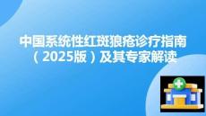 中國(guó)系統(tǒng)性紅斑狼瘡診療指南（2025版）及其專家解讀