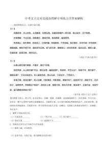中考文言文對比閱讀理解專項練習含答案解析