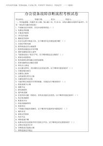 2025年辦公設(shè)備故障診斷流程考核試卷