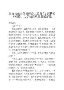 副校長在全體教師會(huì)上的發(fā)言：深耕校本研修，為學(xué)校高質(zhì)量發(fā)展蓄能