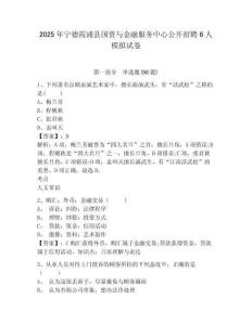 2025年寧德霞浦縣國資與金融服務中心公開招聘6人模擬試卷有答案詳解