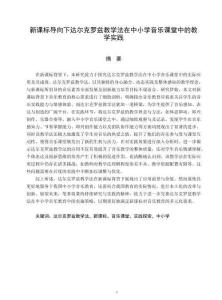 新課標導向下達爾克羅茲教學法在中小學音樂課堂中的教學實踐