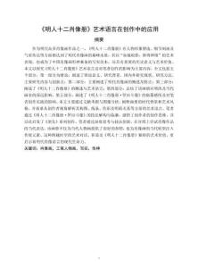 《明人十二肖像冊》藝術(shù)語言在創(chuàng)作中的應(yīng)用