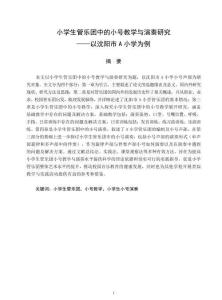 小學(xué)生管樂團中的小號教學(xué)與演奏研究——以沈陽市A小學(xué)為例