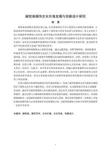 赫哲族服飾文化價(jià)值發(fā)掘與創(chuàng)新設(shè)計(jì)研究